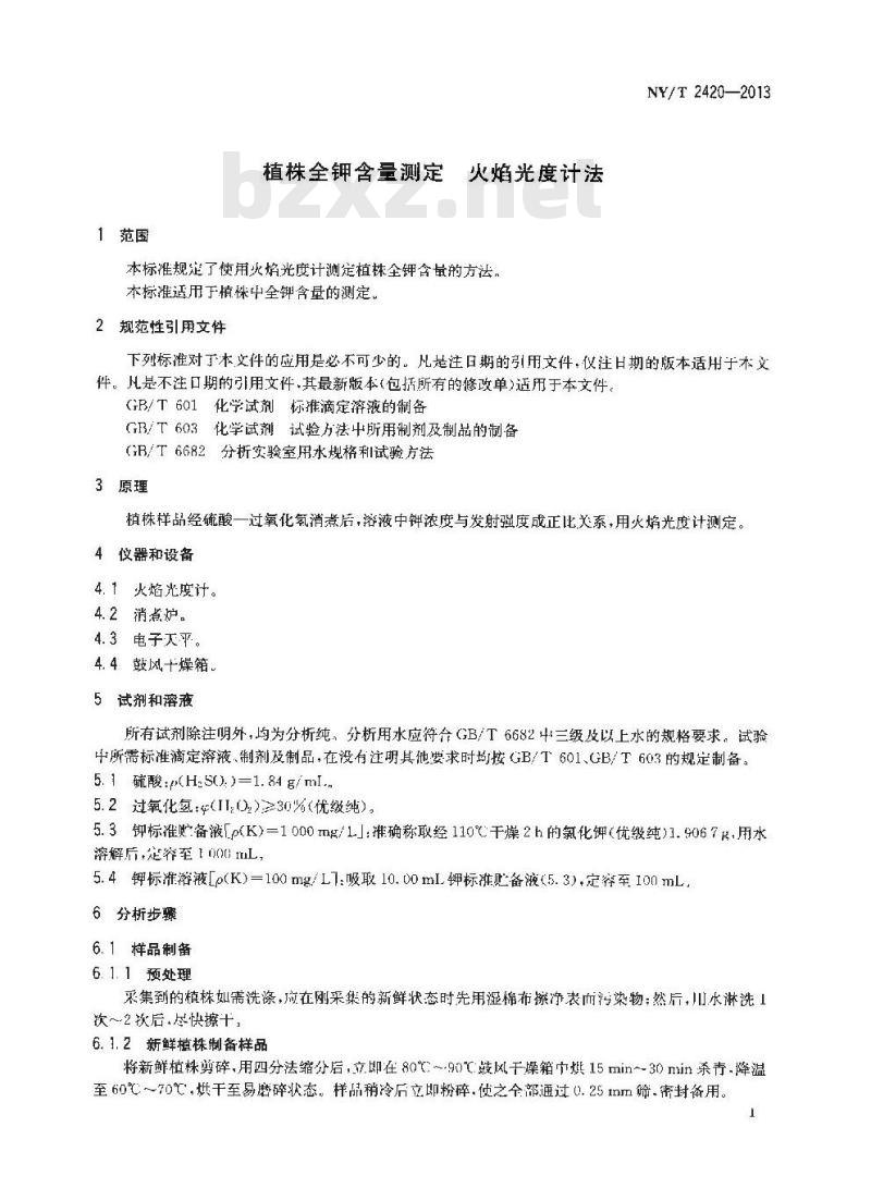 NY/T 2420-2013 植株全钾含量测定 火焰光度计法