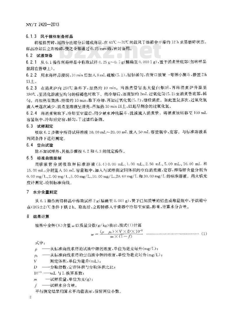 NY/T 2420-2013 植株全钾含量测定 火焰光度计法