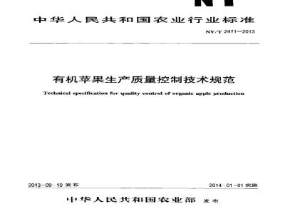 NY/T 2411-2013 有机苹果生产质量控制技术规范