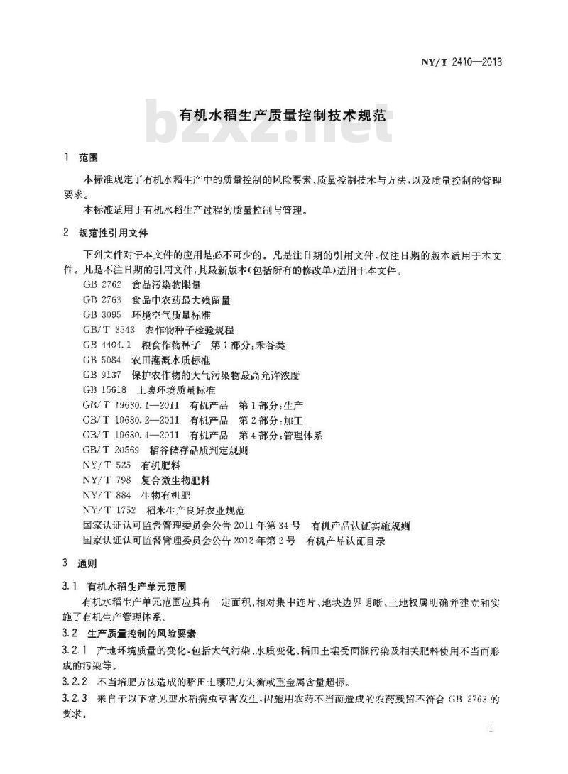 NY/T 2410-2013 有机水稻生产质量控制技术规范