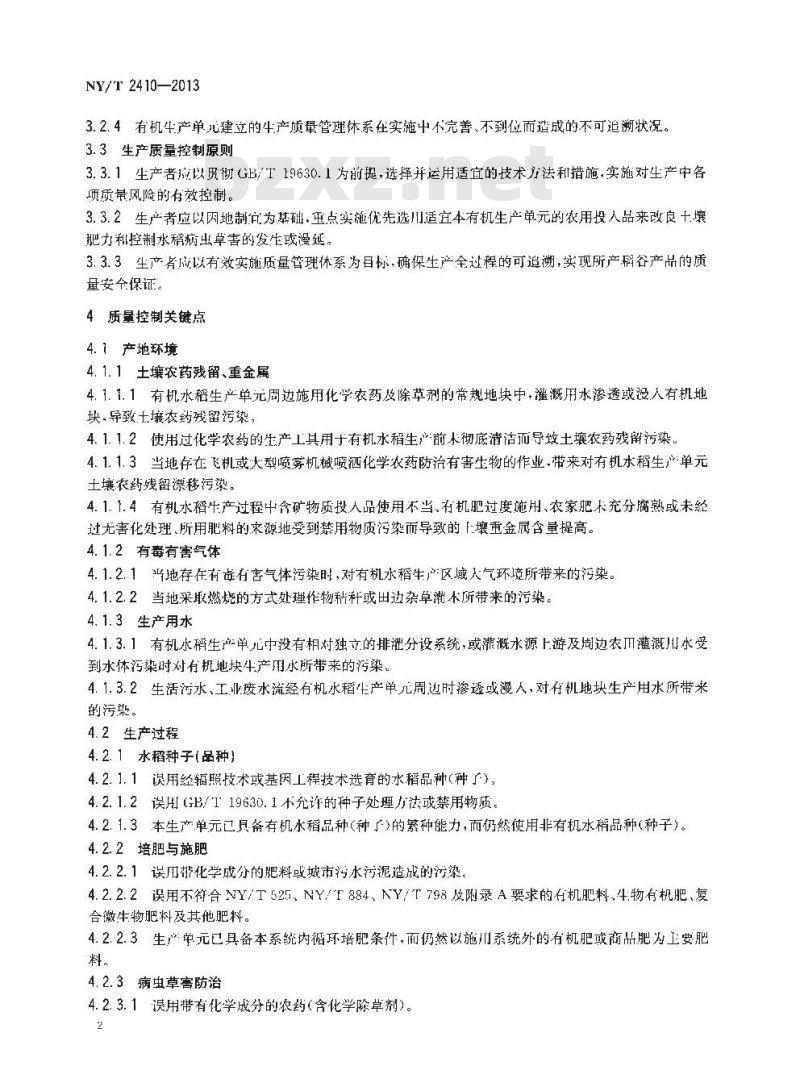 NY/T 2410-2013 有机水稻生产质量控制技术规范