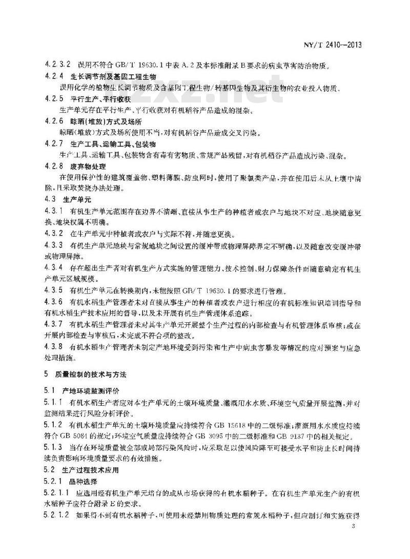 NY/T 2410-2013 有机水稻生产质量控制技术规范