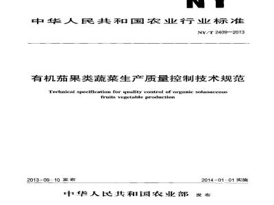 NY/T 2409-2013 有机茄果类蔬菜生产质量控制技术规范