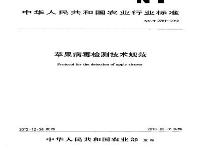 NY/T 2281-2012 苹果病毒检测技术规范