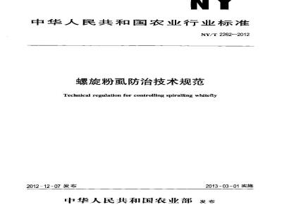 NY/T 2262-2012 螺旋粉虱防治技术规范