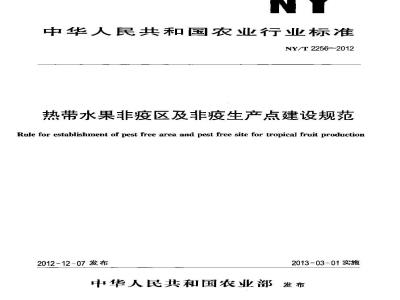 NY/T 2256-2012 热带水果非疫区及非疫生产点建设规范