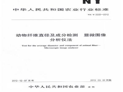 NY/T 2222-2012 动物纤维直径及成分检测 显微图像分析仪法