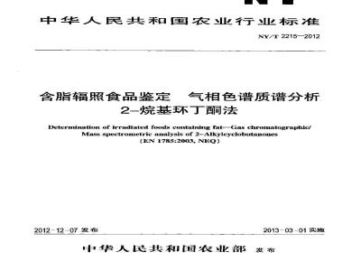 NY/T 2215-2012 含脂辐照食品鉴定 气相色谱质谱分析 2-烷基环丁酮法