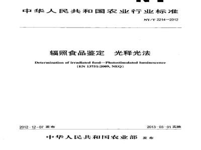 NY/T 2214-2012 辐照食品鉴定 光释光法
