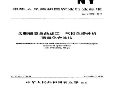 NY/T 2212-2012 含脂辐照食品鉴定 气相色谱分析 碳氢化合物法