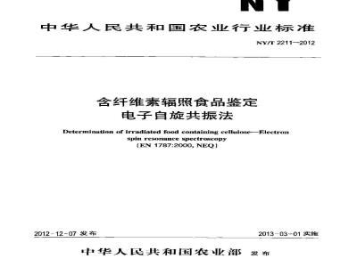 NY/T 2211-2012 含纤维素辐照食品鉴定 电子自旋共振法