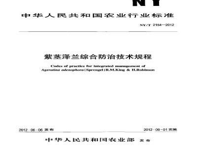 NY/T 2154-2012 紫茎泽兰综合防治技术规程