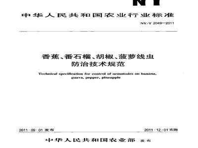 NY/T 2049-2011 香蕉、番石榴、胡椒、菠萝线虫防治技术规范