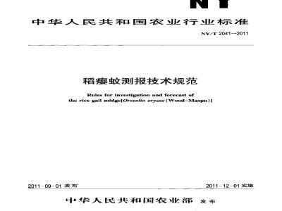 NY/T 2041-2011 稻瘿蚊测报技术规范