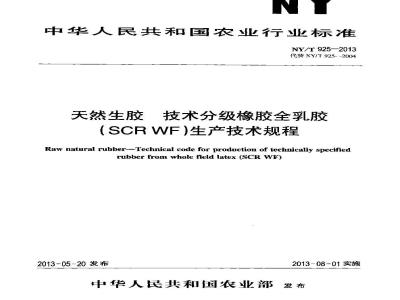 NY/T 925-2013 天然生胶 技术分级橡胶全乳胶(SCR WF)生产技术规程