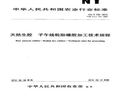 NY/T 735-2012 天然生胶 子午线轮胎橡胶加工技术规程