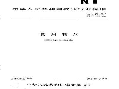 NY/T 595-2013 食用籼米
