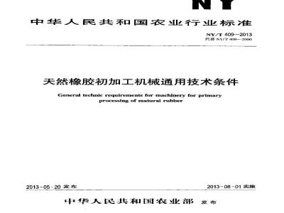 NY/T 409-2013 天然橡胶初加工机械通用技术条件