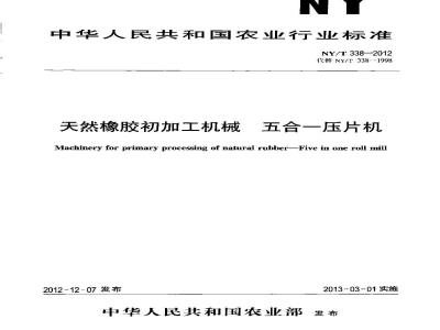 NY/T 338-2012 天然橡胶初加工机械 五合一压片机