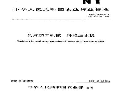 NY/T 261-2012 剑麻加工机械 纤维压水机