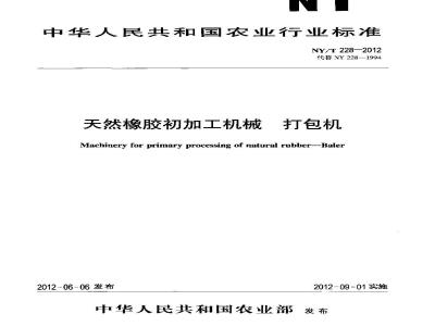 NY/T 228-2012 天然橡胶初加工机械 打包机