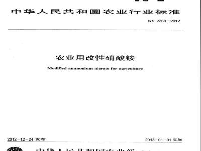 NY 2268-2012 农业用改性硝酸铵