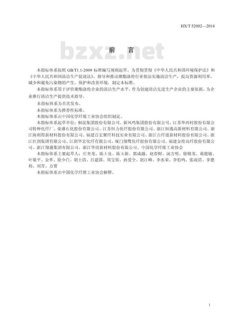 HX/T 52002-2014 聚酯涤纶工业清洁生产评价指标体系