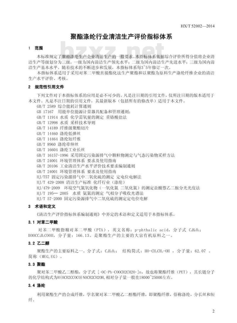 HX/T 52002-2014 聚酯涤纶工业清洁生产评价指标体系