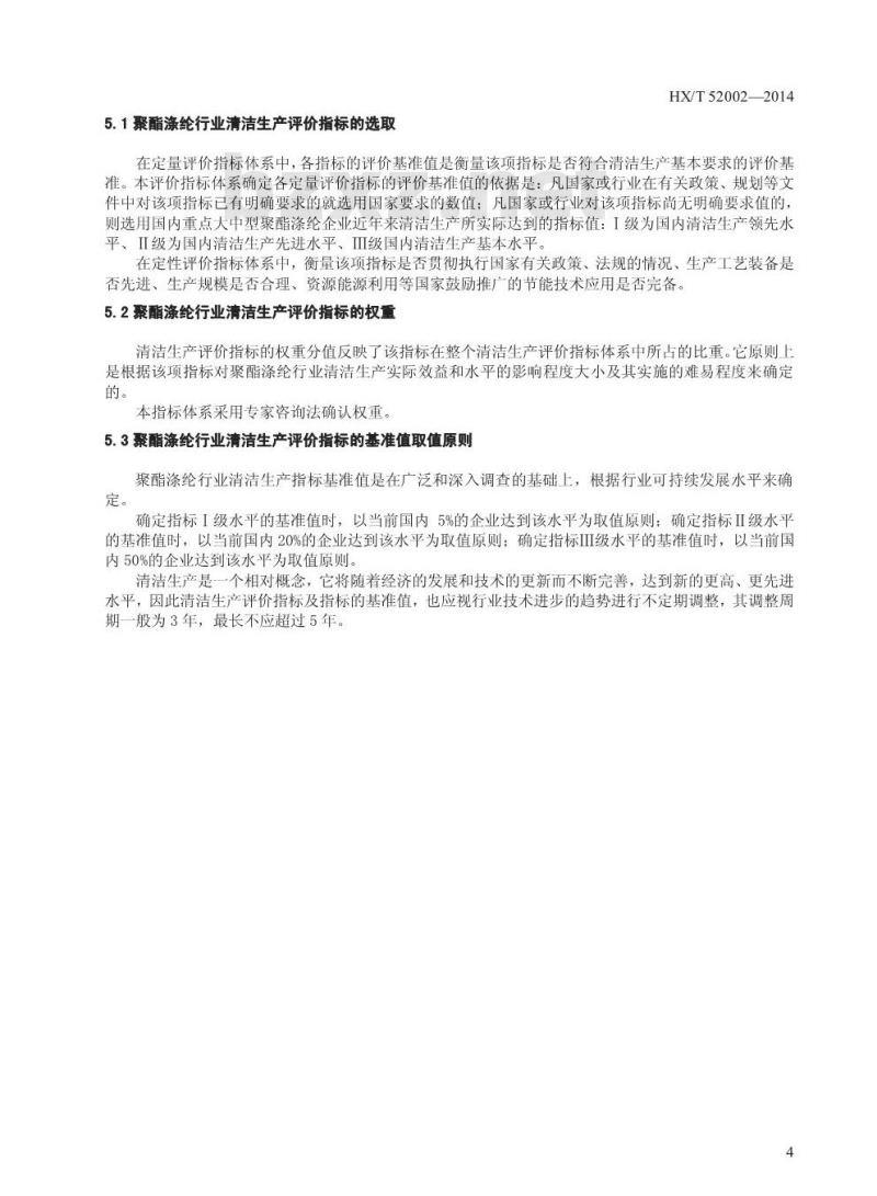HX/T 52002-2014 聚酯涤纶工业清洁生产评价指标体系