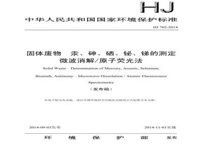 HJ 702-2014 固体废物 汞、砷、硒、铋、锑的测定 微波消解原子荧光法