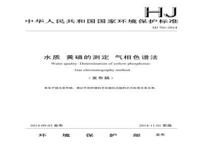 HJ 701-2014 水质 黄磷的测定 气相色谱法