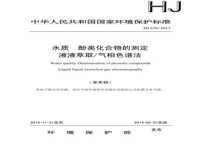 HJ 676-2013 水质 酚类化合物的测定 液液萃取/气相色谱法
