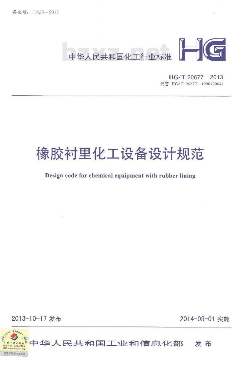 HG/T 20677-2013 橡胶衬里化工设备设计规范