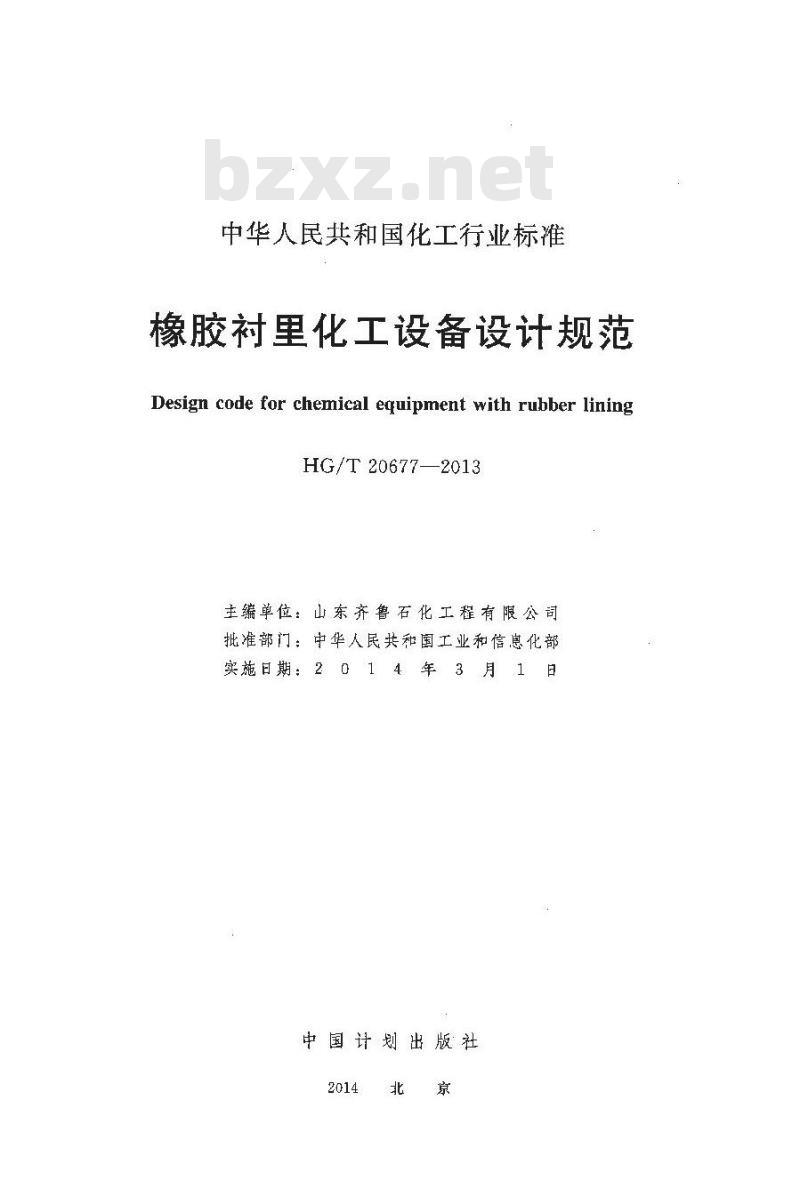 HG/T 20677-2013 橡胶衬里化工设备设计规范