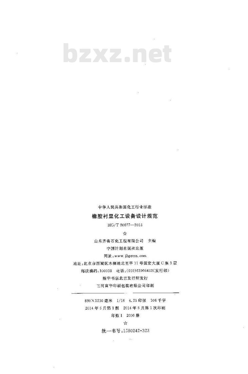 HG/T 20677-2013 橡胶衬里化工设备设计规范
