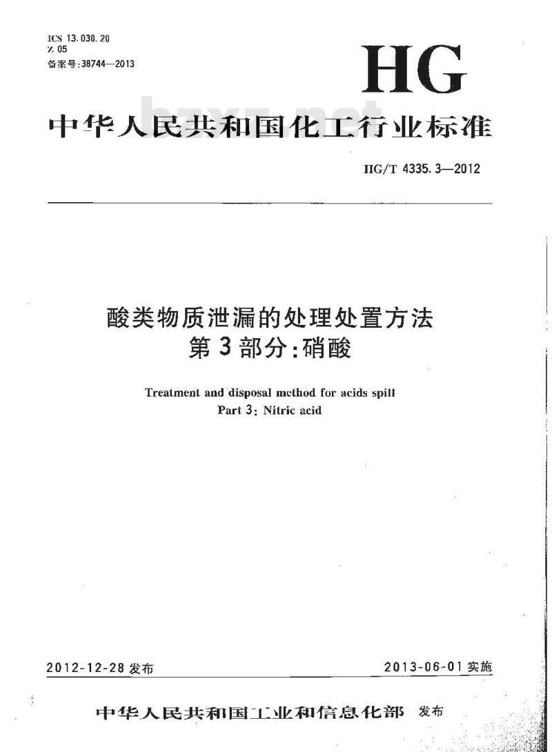 HG/T 4335.3-2012 酸类物质泄漏的处理处置方法 第3部分:硝酸