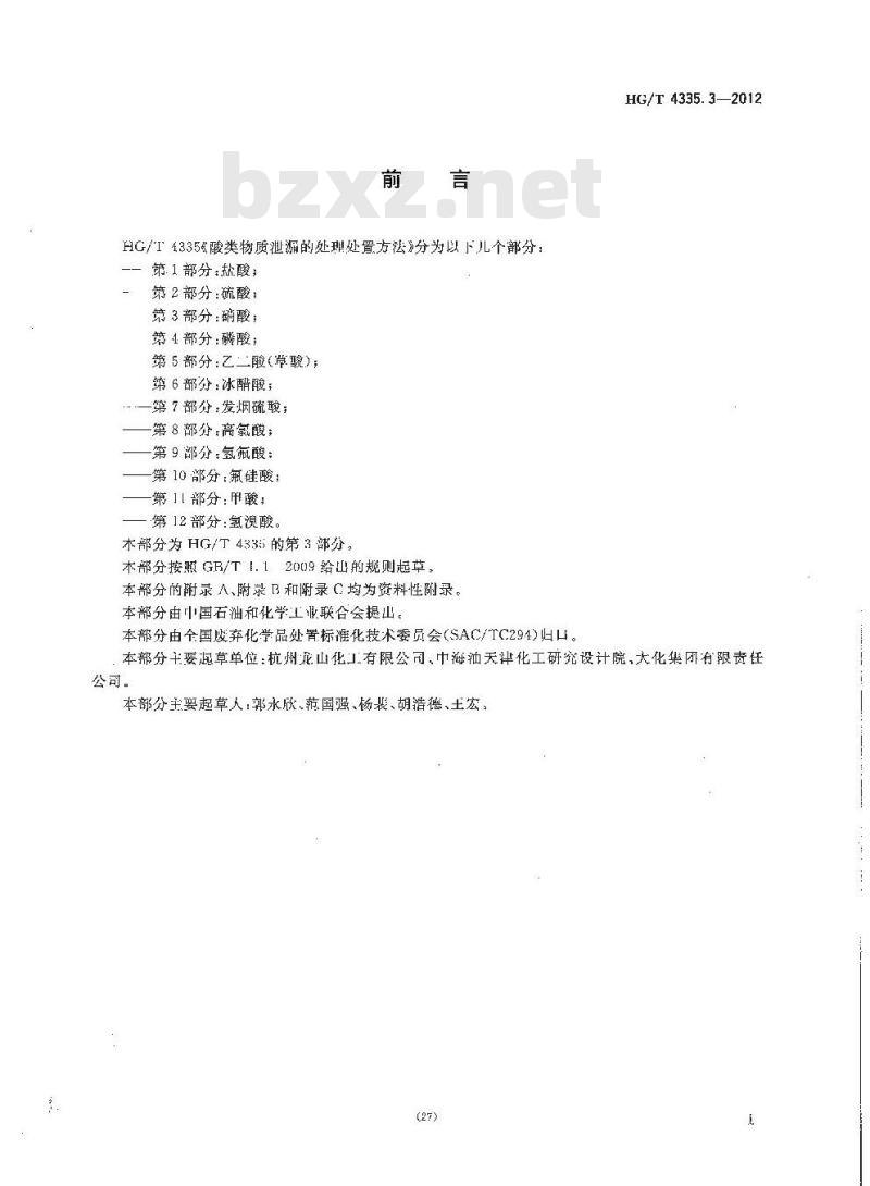HG/T 4335.3-2012 酸类物质泄漏的处理处置方法 第3部分:硝酸