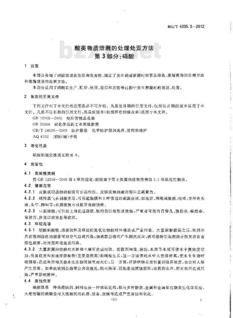 HG/T 4335.3-2012 酸类物质泄漏的处理处置方法 第3部分:硝酸