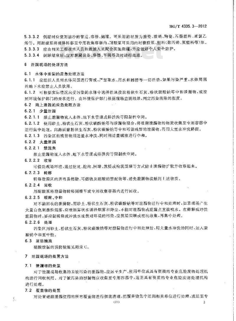 HG/T 4335.3-2012 酸类物质泄漏的处理处置方法 第3部分:硝酸