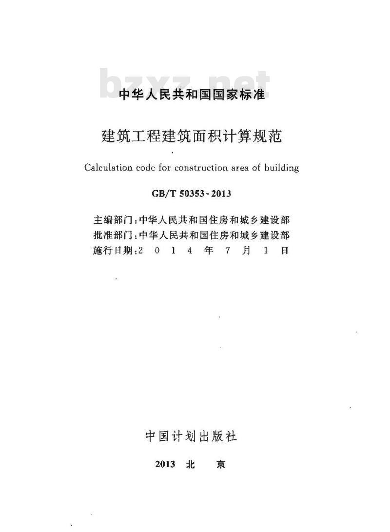 GB/T 50353-2013 建筑工程建筑面积计算规范