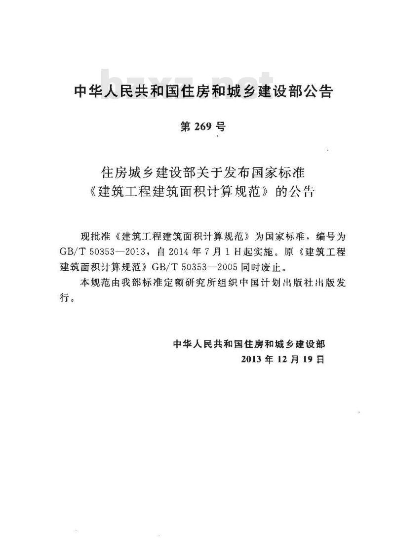 GB/T 50353-2013 建筑工程建筑面积计算规范