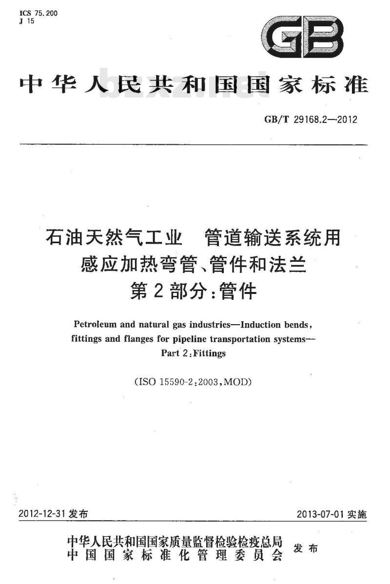 GB/T 29168.2-2012 石油天然气工业 管道输送系统用感应加热弯管、管件和法兰 第2部分:管件
