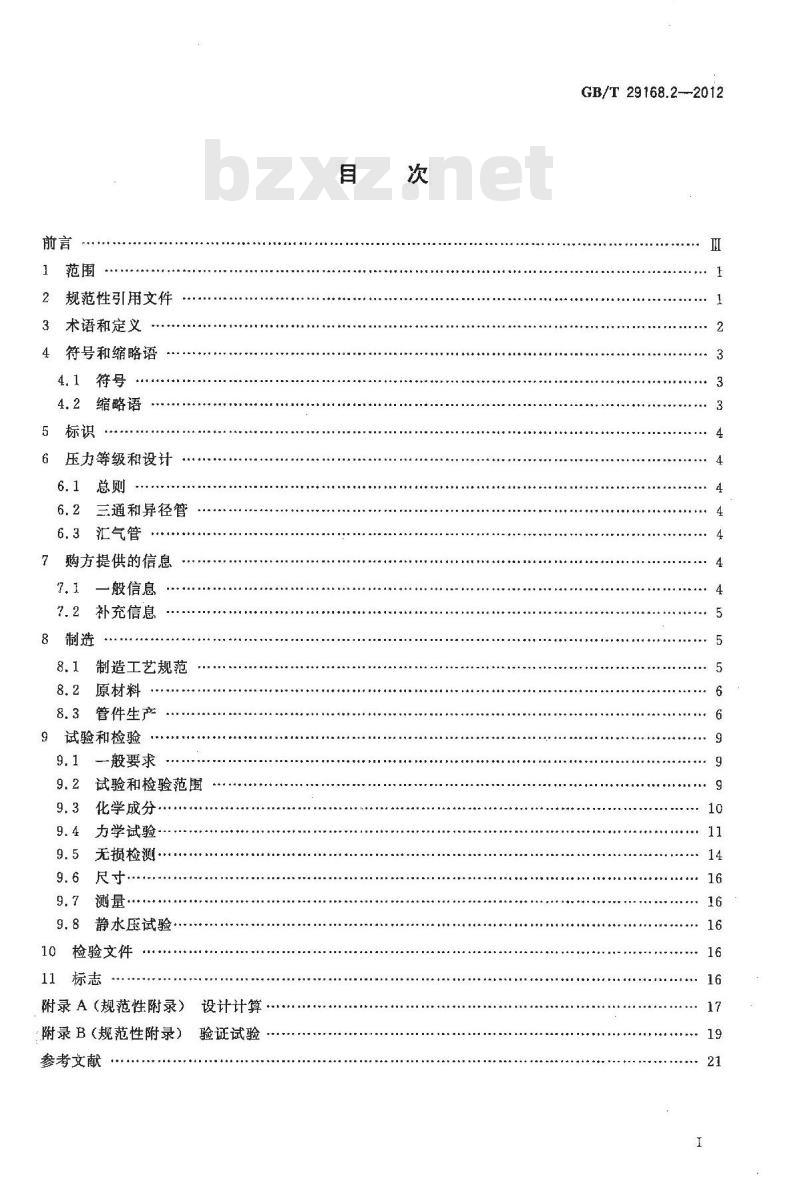 GB/T 29168.2-2012 石油天然气工业 管道输送系统用感应加热弯管、管件和法兰 第2部分:管件