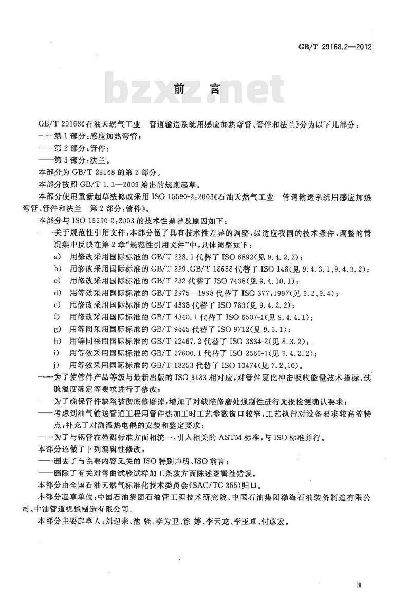 GB/T 29168.2-2012 石油天然气工业 管道输送系统用感应加热弯管、管件和法兰 第2部分:管件
