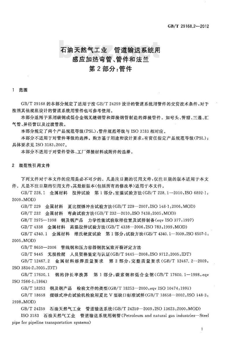GB/T 29168.2-2012 石油天然气工业 管道输送系统用感应加热弯管、管件和法兰 第2部分:管件
