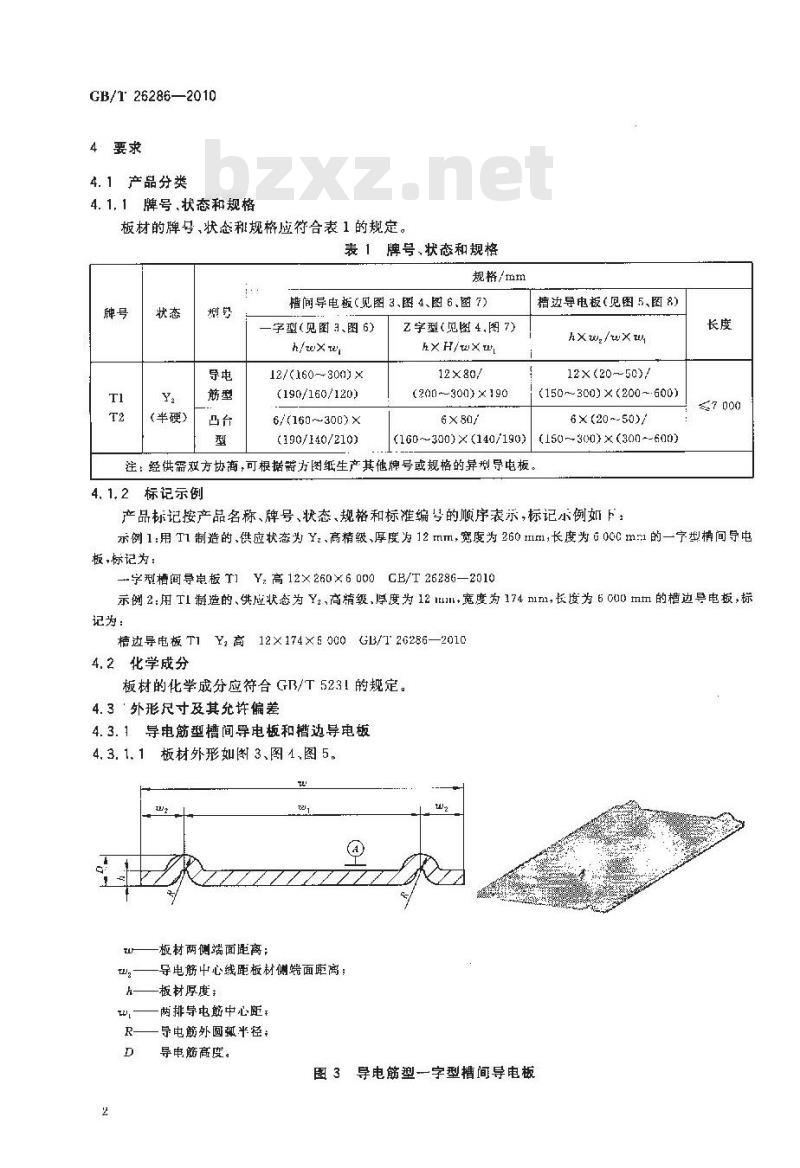 GB/T 26286-2010 电解用异型导电铜板
