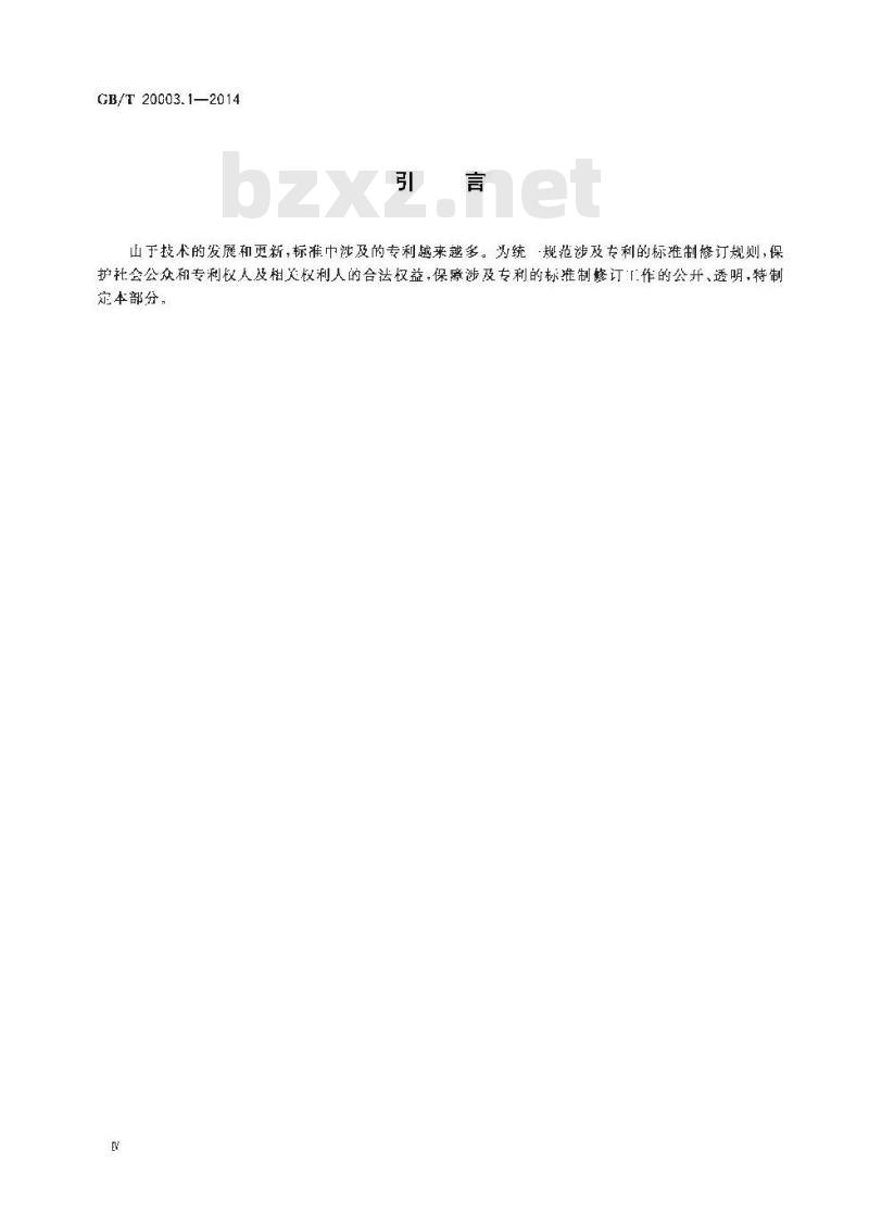 GB/T 20003.1-2014 标准制定的特殊程序 第1部分:涉及专利的标准