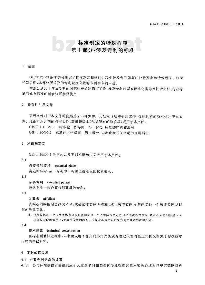 GB/T 20003.1-2014 标准制定的特殊程序 第1部分:涉及专利的标准