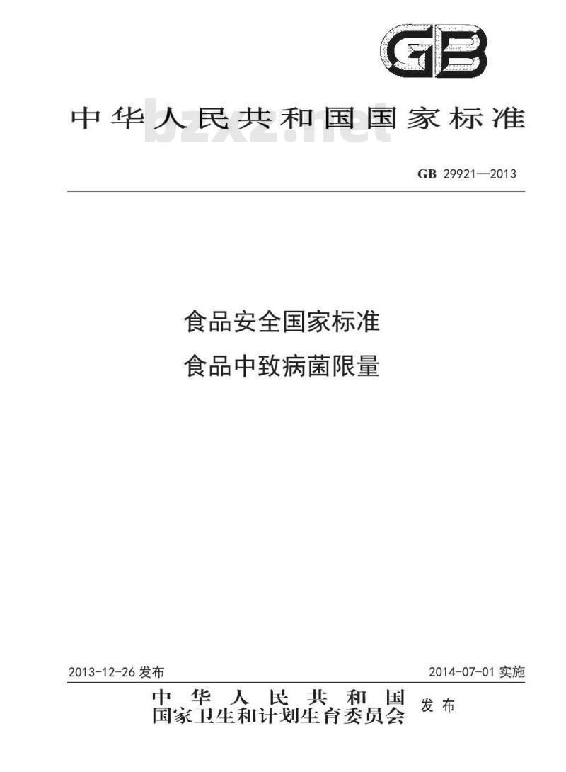 GB 29921-2013 食品安全国家标准 食品中致病菌限量