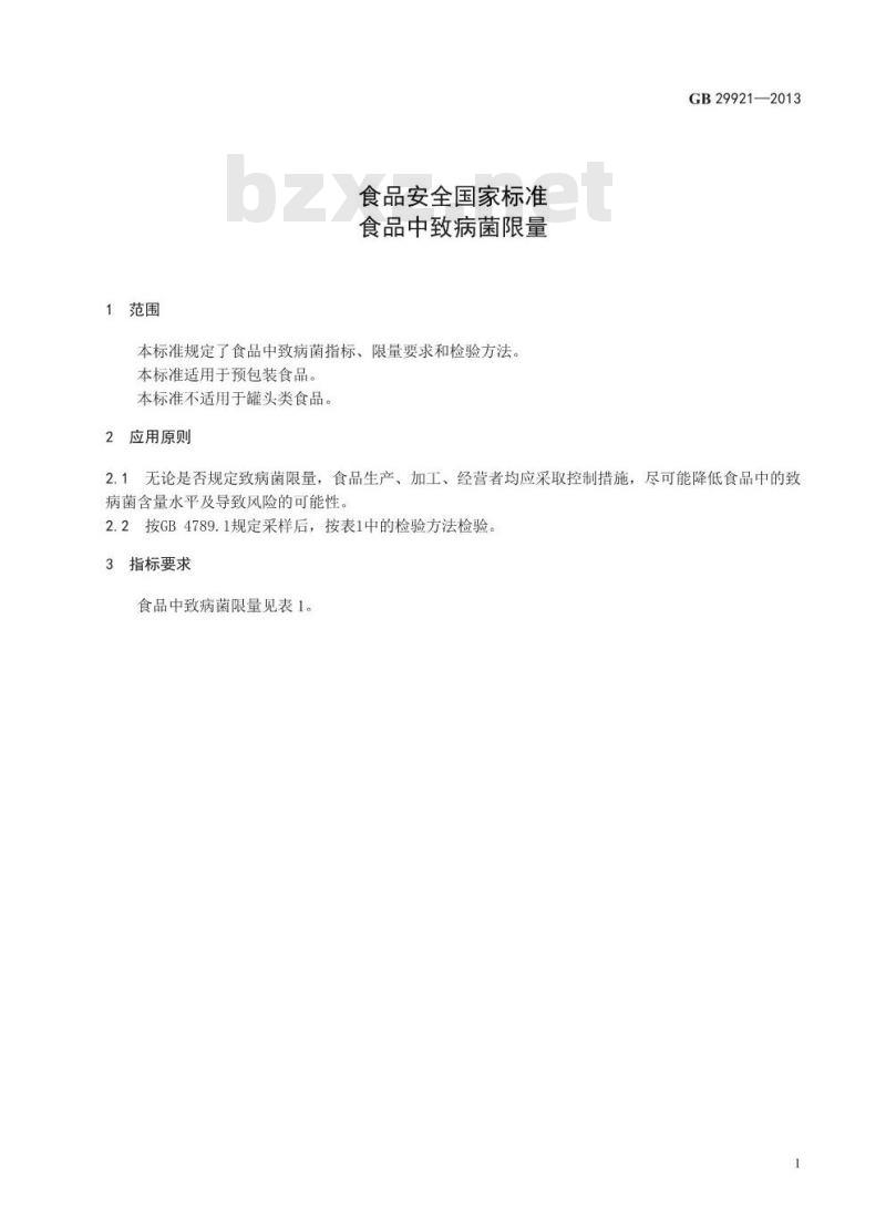GB 29921-2013 食品安全国家标准 食品中致病菌限量